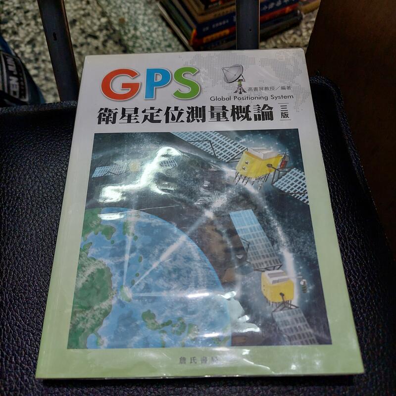 GPS衞星定位測量概論（三版）詹氏書局
