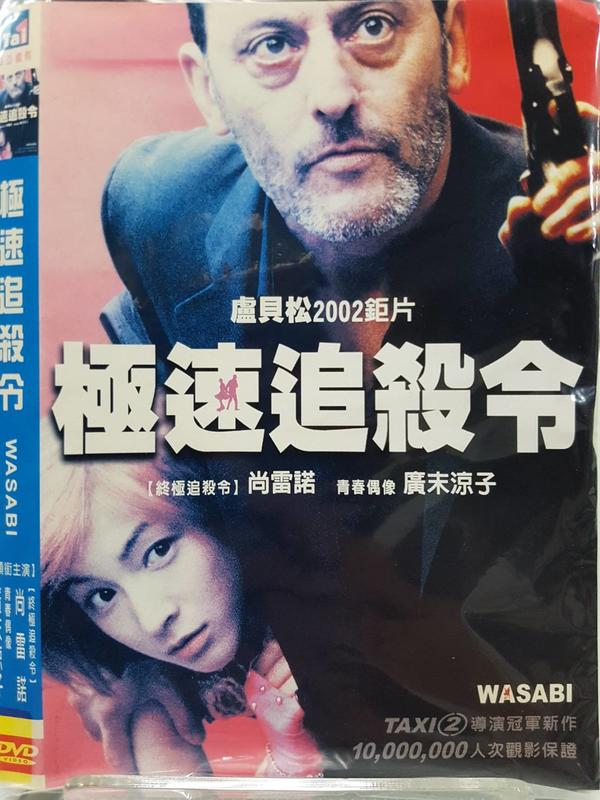 尪仔租影音書坊✿極速追殺令 Wasabi 二手DVD賣場 正版販售 北2292