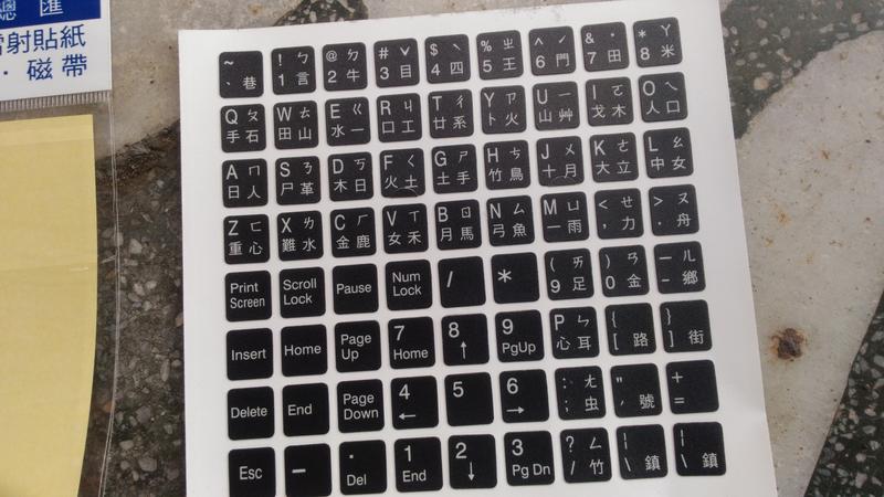 鍵盤貼紙 注音+倉頡貼紙 黑底白字 防水霧膜 字體清晰不反光適合PC/筆電使用 單張入
