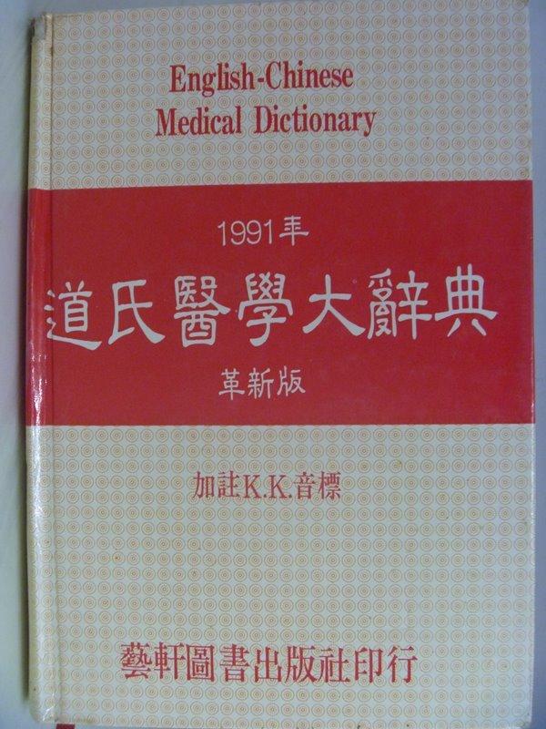 月界二手書店2】道氏醫學大辭典（革新版）_藝軒圖書出版_原價550