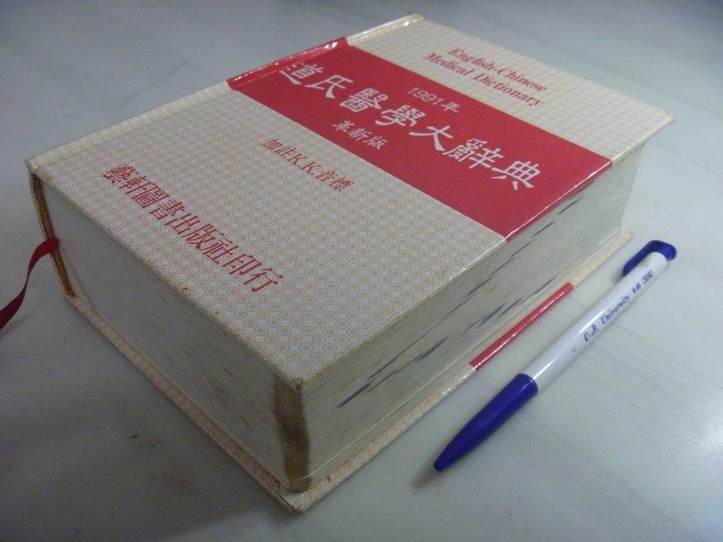 月界二手書店2】道氏醫學大辭典（革新版）_藝軒圖書出版_原價550