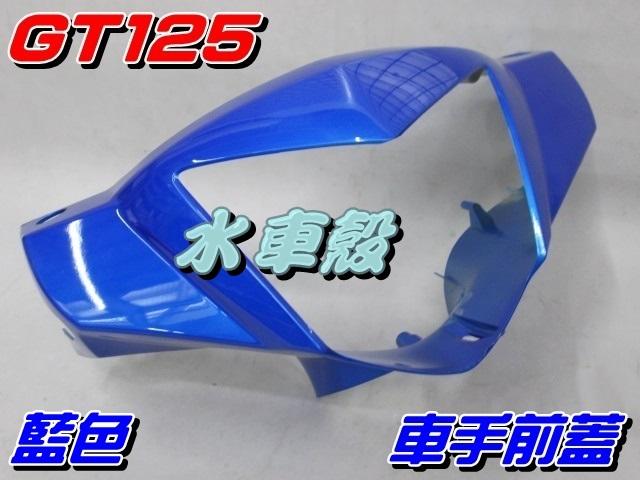 【水車殼】三陽 GT 125 車手前蓋 藍色 $350元 GT SUPER 把手蓋 龍頭蓋 車手蓋 全新副廠件