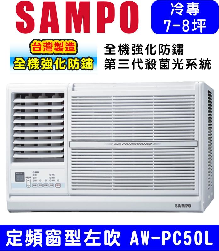 高屏含基本安裝【SAMPO聲寶】AW-PC50L 左吹定頻窗型冷氣，8坪內適用