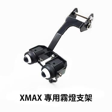 【普龍貢-實體店面】霧燈支架 ADI YAMAHA 山葉 XMAX 專用霧燈支架 射燈支架 老虎林 魔瞳 龍珠 蟻人