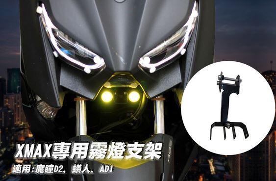 【普龍貢-實體店面】霧燈支架 ADI YAMAHA 山葉 XMAX 專用霧燈支架 射燈支架 老虎林 魔瞳 龍珠 蟻人