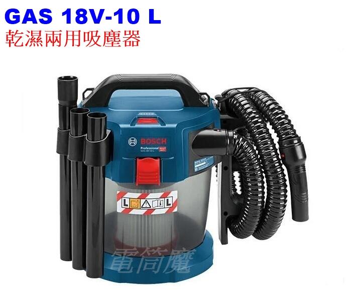 【電筒魔】原廠 BOSCH 博世 GAS 18V-10 L 充電式 乾濕兩用 吸塵器