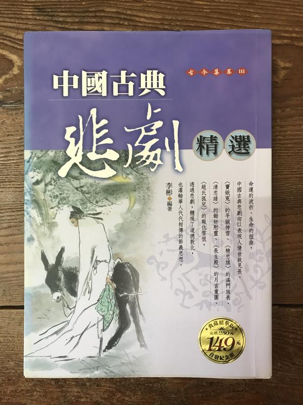 【靈素二手書】〈三本一百〉《 中國古典悲劇精選 》.旗磊