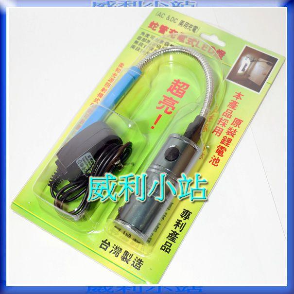 台灣製 HL-9018 強磁充電式鋁合金廣角蛇燈8W手電筒 蛇管充電式LED燈