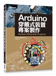 益大資訊~Arduino穿戴式裝置專案製作 9789864761371 ACH019900