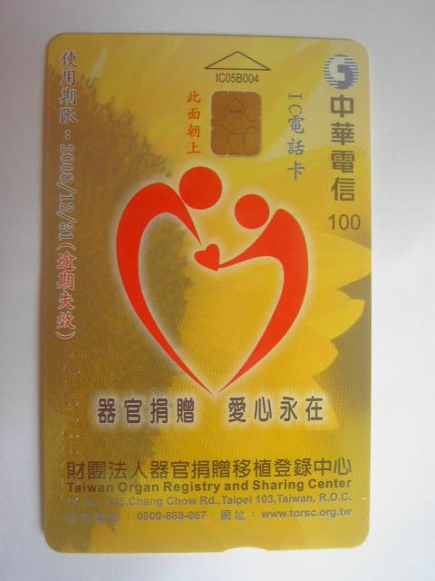 中華電信IC05B004  器官捐贈 愛心永在(二手，已無剩餘金額)