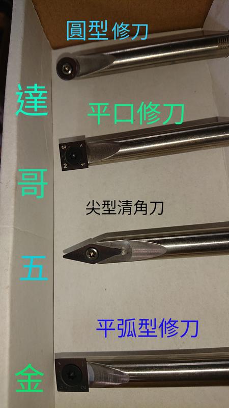 *達哥木工車刀.WE-CT-4P型式 圓型尖型正方型鎢鋼替換式刀片木工車刀.鎢鋼材質製造