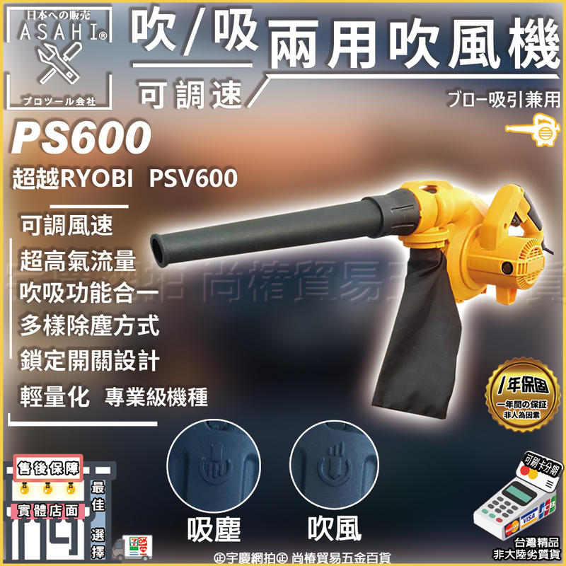 可刷卡分期 日本ASAHI PS600 可調速強力吹風機+吸塵器 寵物 車內清潔 非RYOBI 利優比 PSV-600