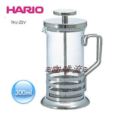 ≋咖啡流≋ HARIO 法式 濾壓 沖泡壺 金屬壓柄 300ml THJ-2SV
