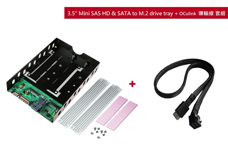 3.5" Mini SAS HD & SATA to M.2 SSD drive tray + OCulink 線