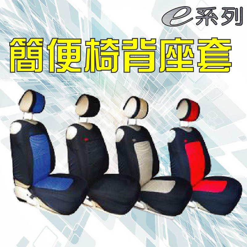 ❤牛姐汽車購物❤簡便椅背座套(藍/黑/米/紅)不含頭套