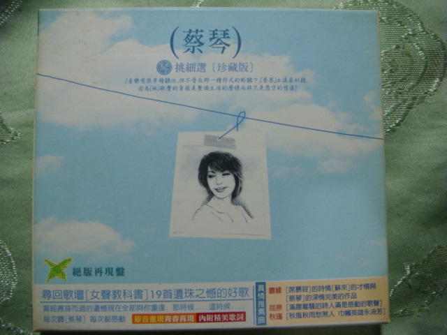 蔡琴 琴挑細選 珍藏版 CD,21817