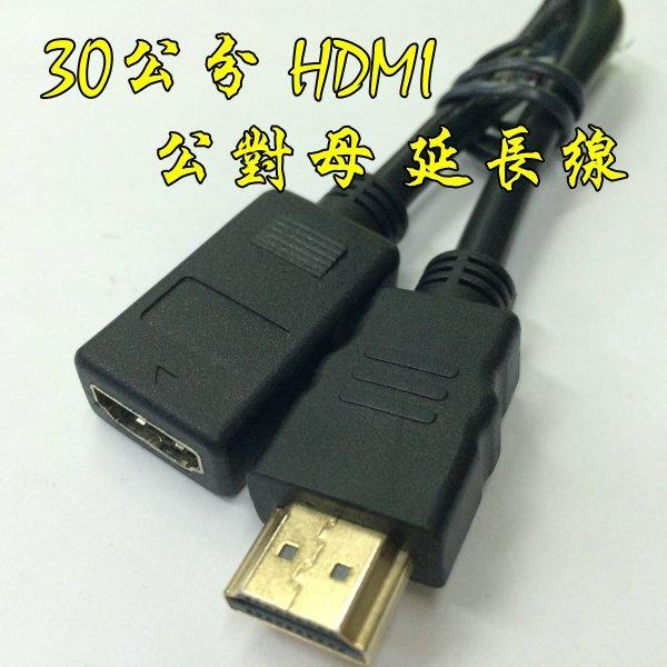 0.3米 HDMI公轉母 1080P HDMI延長線 HDMI 30公分 30CM HDMI公對母 轉接線 公母線