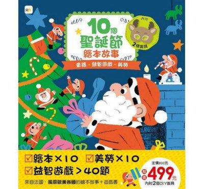 『大衛 東雨文化 10個聖誕節 繪本故事 耶誕節交換禮物首選