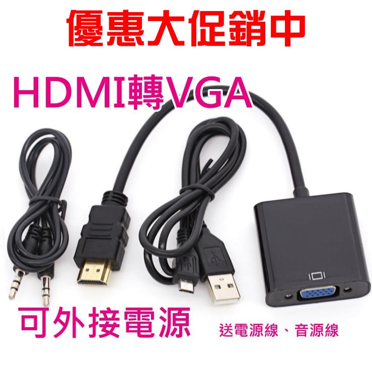 [大促銷中] 現貨 供電款 HDMI轉VGA 3.5 音源線 電源線 PS5 PS4 PS3 轉換器 附TRS音源線