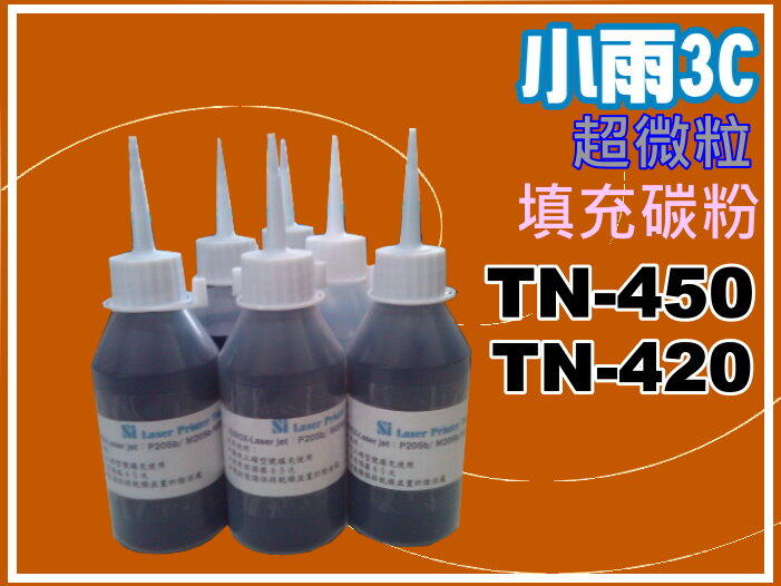 【小雨3C】TN-450/TN450/TN-420/TN420 超微粒填充碳粉 台灣製造