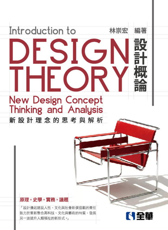 益大資訊~設計概論－新設計理念的思考與解析, 5/e  ISBN:9789864638789  0809204 