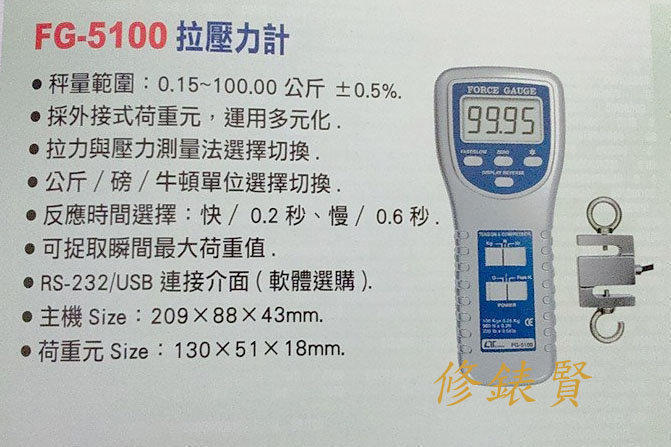【修錶賢】5100 拉壓力計 台灣製 FG-5100 外接式推拉力計 精度0.5%LINE 0916687100