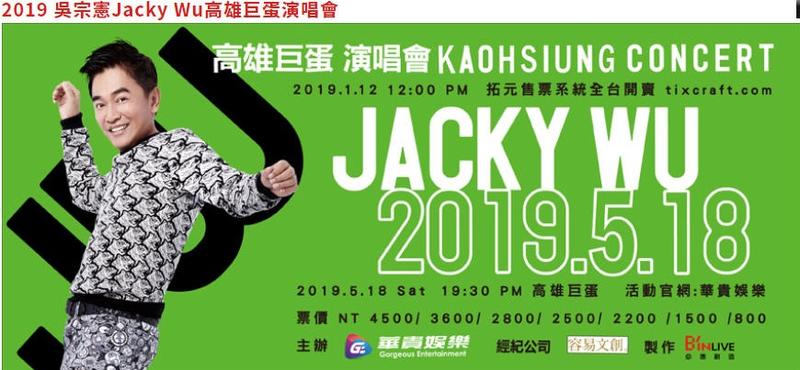 2019 吳宗憲Jacky Wu高雄巨蛋演唱會