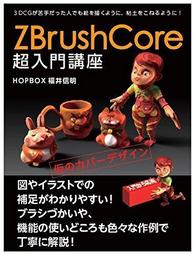 代訂)9784798050379 ZBrushCore 超入門講座| 露天市集| 全台最大的網路