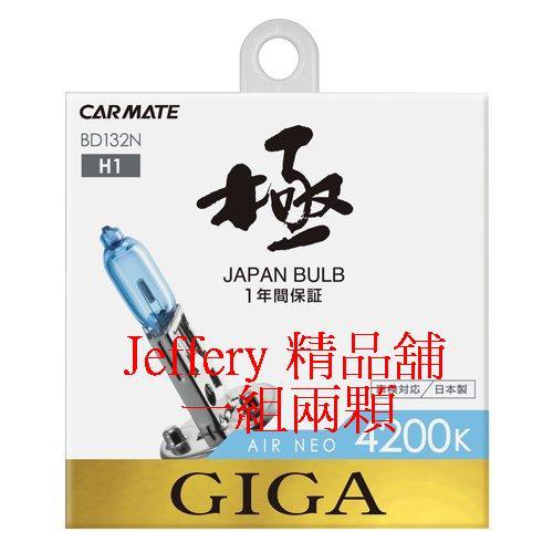 日本製快美特Carmate 4200K鹵素燈泡H1H3H4H7H8HB3/HB4H11H16 (非飛利浦)