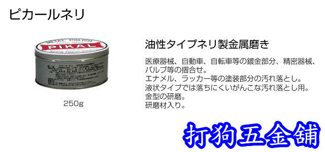 日本磨料 油性タイプネリ製金属磨き ピカール ネリ 250g