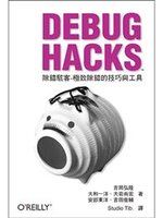 《Debug Hacks除錯駭客：極致除錯的技巧與工具》ISBN:9862765674│歐萊禮