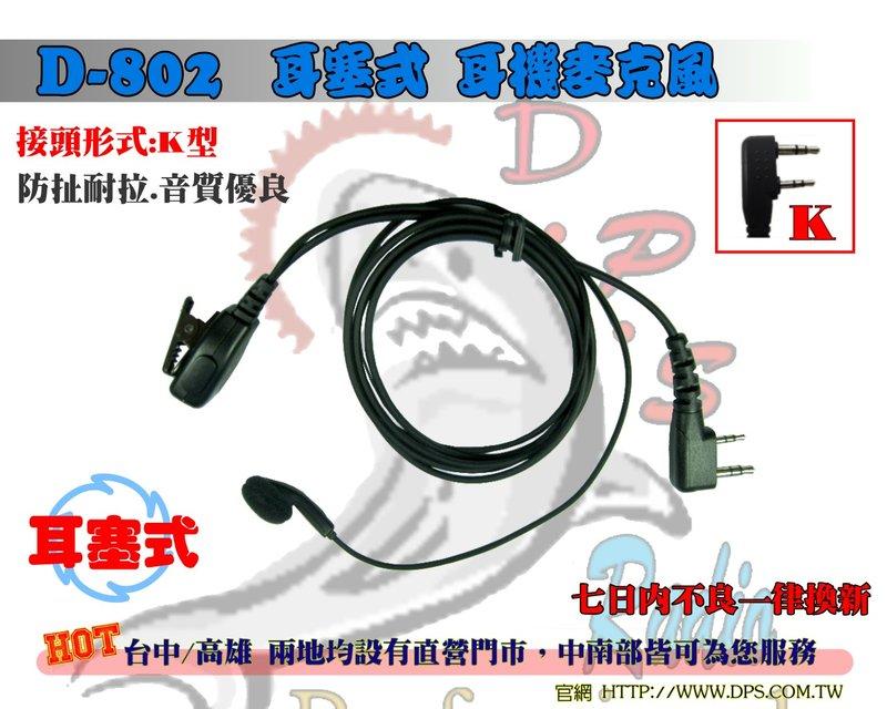 ~大白鯊無線~Ｋ型 高品質耳機麥克風(耳塞式) MTS-128.T-2699.TR308.LS-380