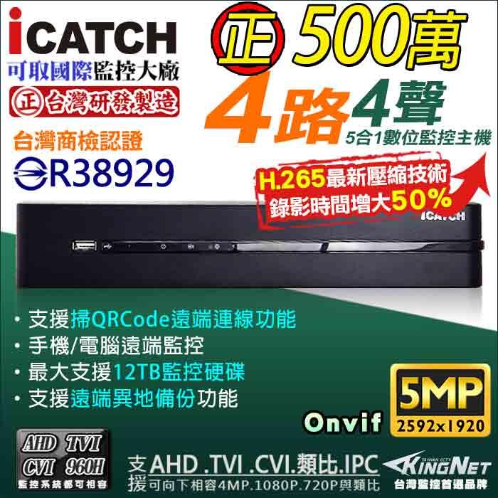 台灣製造 監視器 H.265 可取 iCATCH 4路 4聲 AHD TVI 5MP 500萬  主機 DVR 異地備份