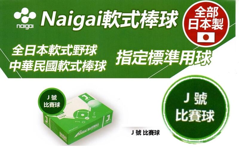 "必成體育" NAIGAI 軟式棒球 J號比賽球 軟式比賽球 日本製   J BALL 國小指定比賽球 一打售 配合核銷