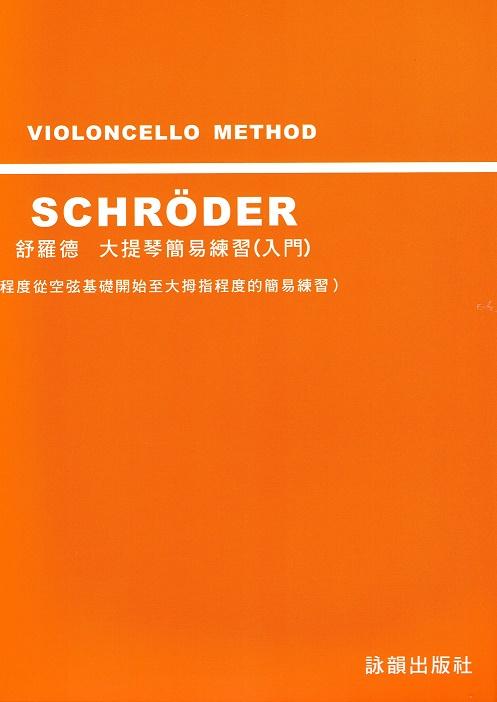 ☆陽光音樂城☆全新 大提琴樂譜 SCHRODER 舒羅德 大提琴簡易練習(入門) 詠韻出版社