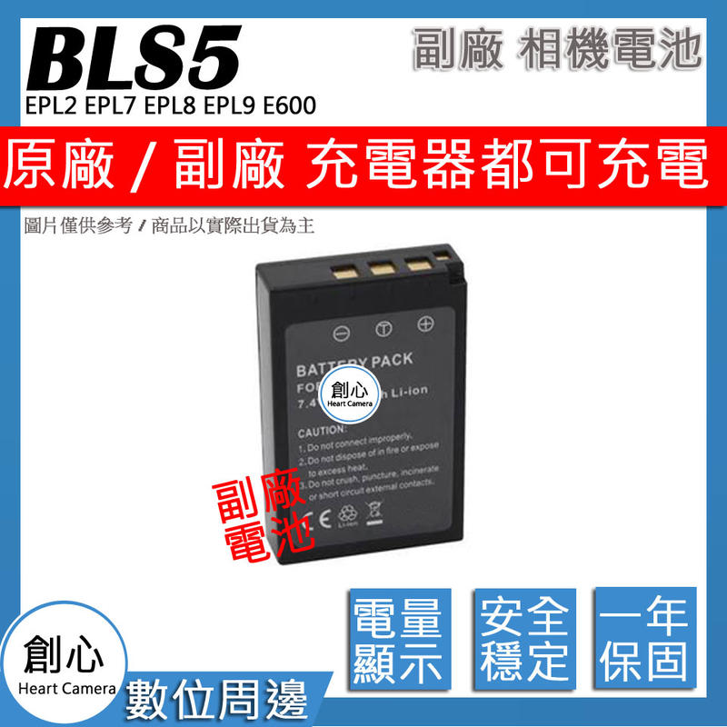 創心 副場 BLS-5 BLS5 電池 EPL2 EPL7 EPL8 EPL9 E600 E420 E400