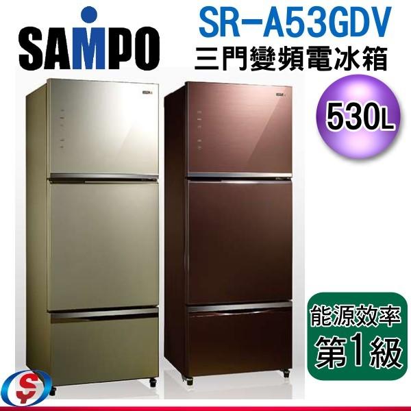 可議價【新莊信源】530公升 SAMPO聲寶三門變頻電冰箱 SR-A53GDV(R7) / SR-A53GDV