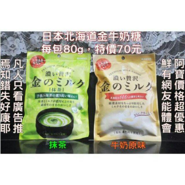 日本北海道 金牛奶糖  80g（原味）（抹茶）
