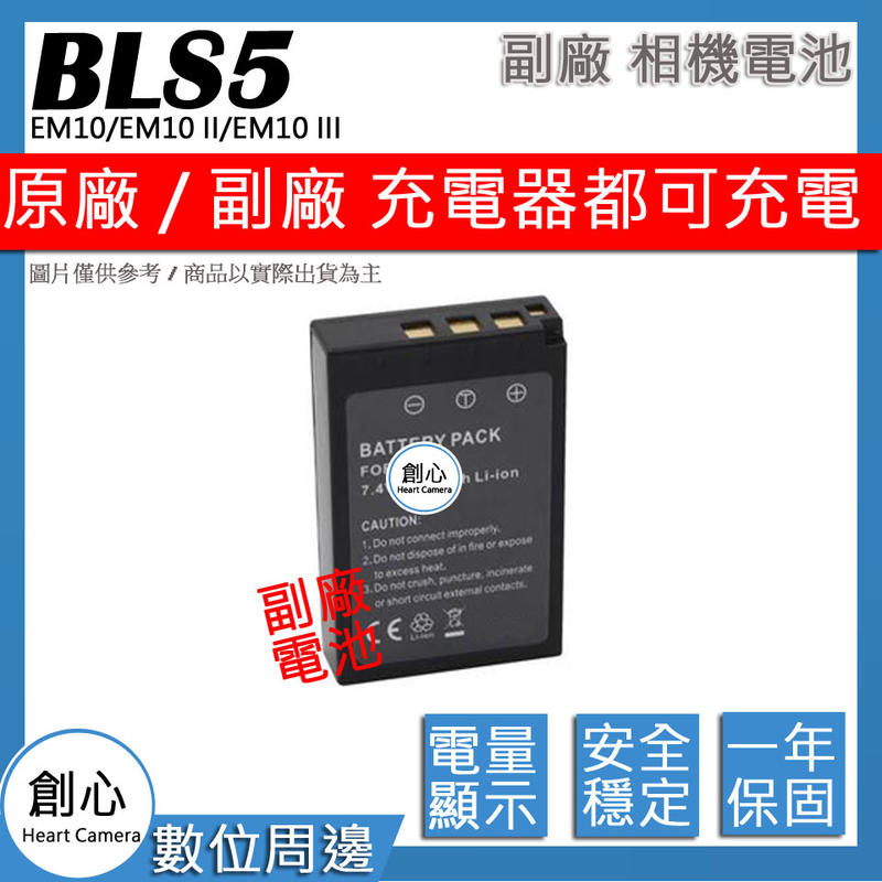 創心 副場 Olympus BLS-5 BLS5 電池 EM10 EM10 II EM10 III 相容原廠 保固一年