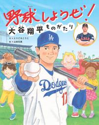 代訂⚾︎ とりごえ こうじ , 山田花菜，野球しようぜ！ 大谷翔平ものがたり 9784418248070