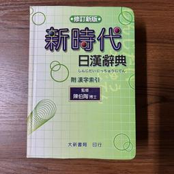 新時代日漢辭典- 人氣推薦- 2026年2月| 露天市集