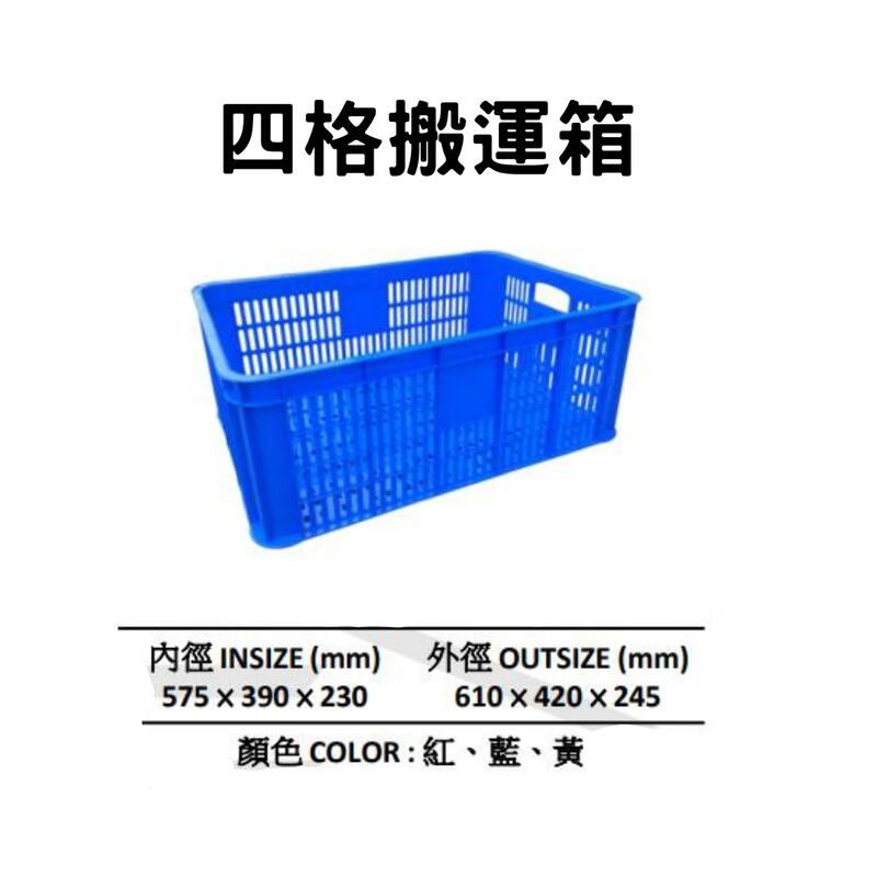 塑膠籃 塑膠箱 搬運籃 搬運箱 儲運箱 零件箱 工具箱 收納箱 物流箱 (台灣製造)
