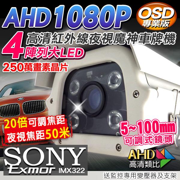 SONY晶片 1080P AHD 5-100mm可調式鏡頭 戶外 防護罩 車牌機 攝影機 960H/AHD OSD