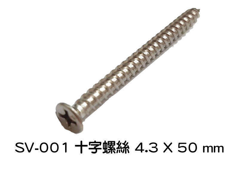 十字螺絲 SV-001 4.3 X 50 mm 不繡鋼皿頭螺絲(單支價 2元)白鐵螺絲機械牙螺絲平頭螺絲木工螺絲