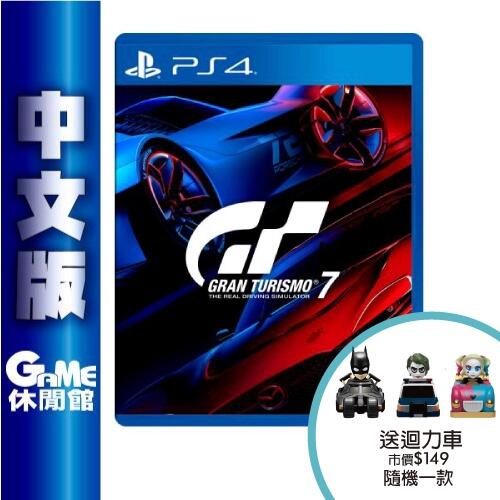 【PS618】PS4《跑車浪漫旅 7 Gran Turismo 7 GT7》中文版 贈迴力車隨機1入【現貨】