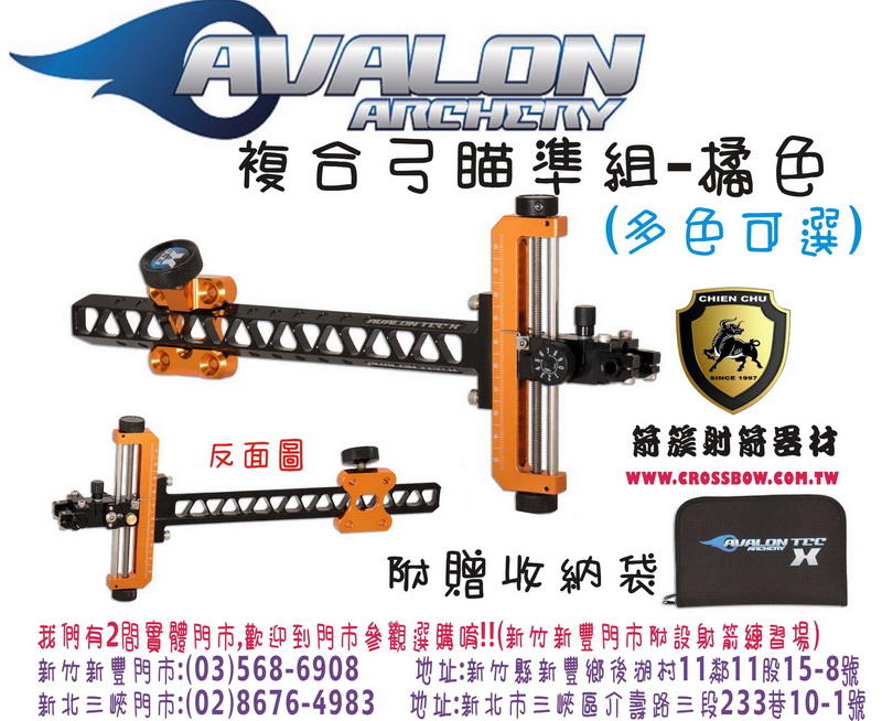 AVALON 複合弓用瞄準組-橘 (贈收納袋) (箭簇弓箭器材/複合弓 獵弓 反曲弓 十字弓 25年的專業技術服務)