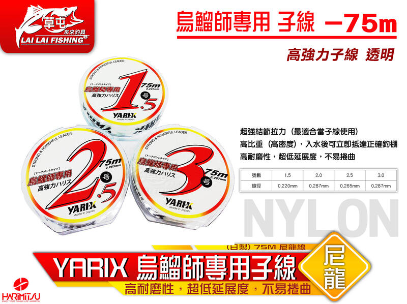 來來釣具量販店】YARIX 烏鰡師專用子線(日製) 75M 尼龍線| 露天市集 