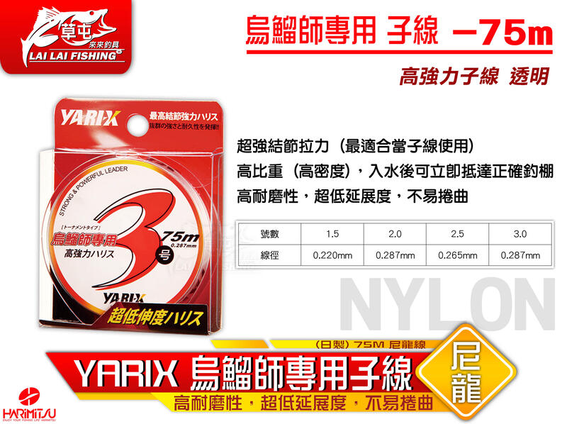 【來來釣具量販店】YARIX 烏鰡師專用子線 (日製) 75M 尼龍線