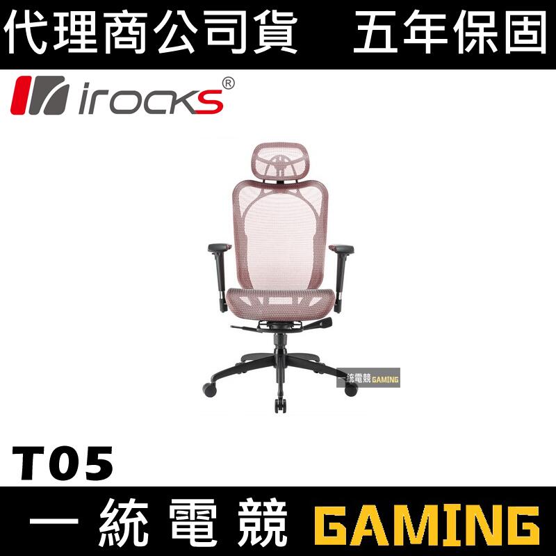 【一統電競】艾芮克 I-ROCKS T05 粉色 人體工學 辦公椅 台灣製造