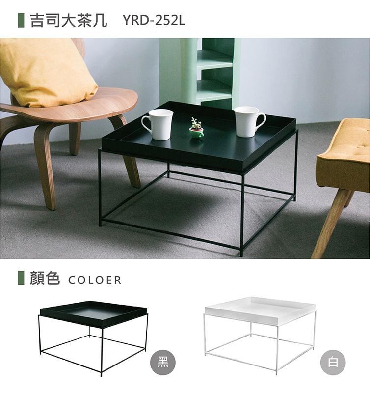 【YOI傢俱】吉司大茶几 黑白2色可選 矮桌/休閒桌/茶几/房間客廳首選 (YRD-252L)